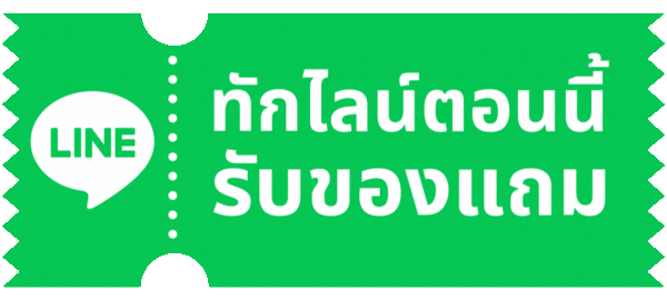 ป้ายสีเขียว มีข้อความว่า 'ทักไลน์ตอนนี้ รับของแถม' โลโก้ Line ในกรอบคำพูดสีเขียว