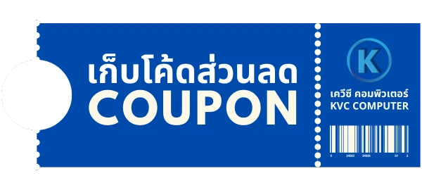 คูปองสีน้ำเงิน มีข้อความว่า 'เก็บโค้ดส่วนลด COUPON' อยู่ตรงกลางคูปอง ด้านขวามีโลโก้ เควีซี คอมพิวเตอร์