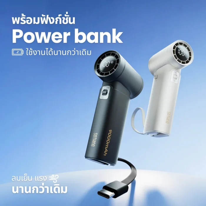 SOTHING Engine Power High Speed Handheld Fan พัดลมมือถือแรงสูง แบต 9000mAh เป็นพาวเวอร์แบงค์ได้ ปรับ 100 ระดับ สีเทา