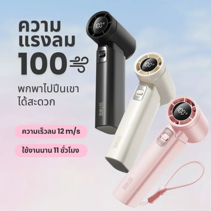 SOTHING Engine Slim High Speed Handheld Fan พัดลมมือถือแรงสูง ปรับ 100 ระดับ ลมแรง 12m/s จอ LED สีชมพู