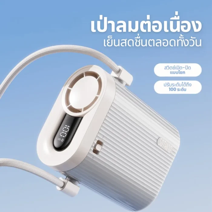 SOTHING Ice Cube Neck Fan พัดลมคล้องคอ ปรับลม 100 ระดับ ลมแรง 10m/s จอ LED สีขาว