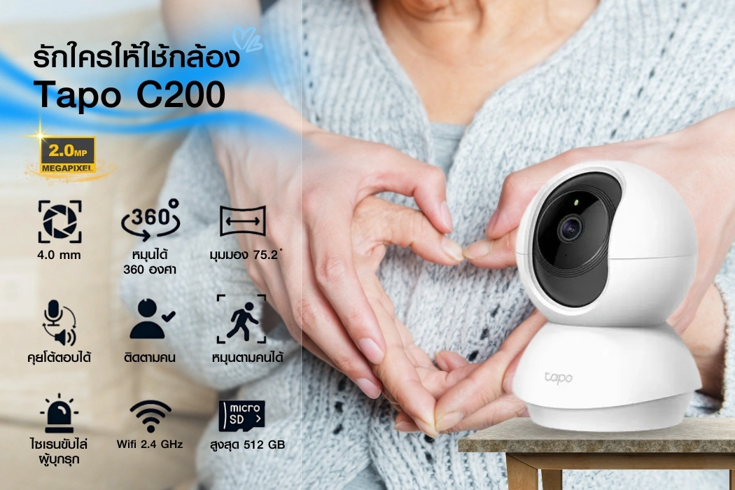 กล้องวงจรปิด Tapo C200 สำหรับดูแลผู้สูงอายุ พร้อมฟังก์ชันภาพคมชัด 2MP หมุนได้ 360 องศา และคุยโต้ตอบได้